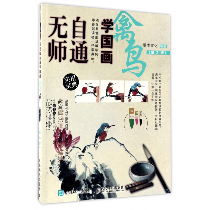 禽鸟(第2版)/无师自通学国画