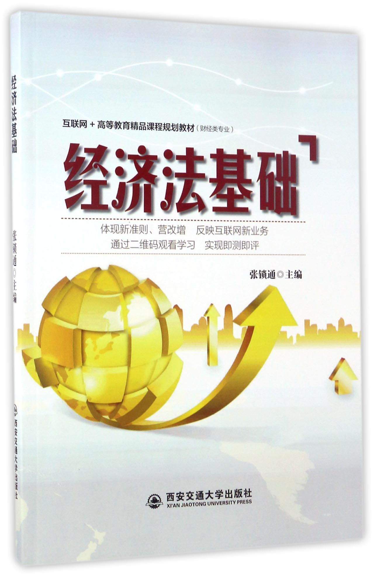 经济法基础/互联网+高等教育精品课程规划教材（财经类专业）