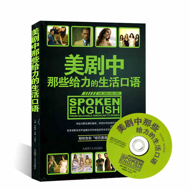 美剧中那些给力的生活口语 第1季(附MP3+DVD版光盘1张) 日常英语口语学习美式英语