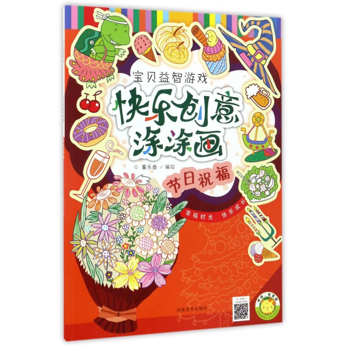 节日祝福/快乐创意涂涂画