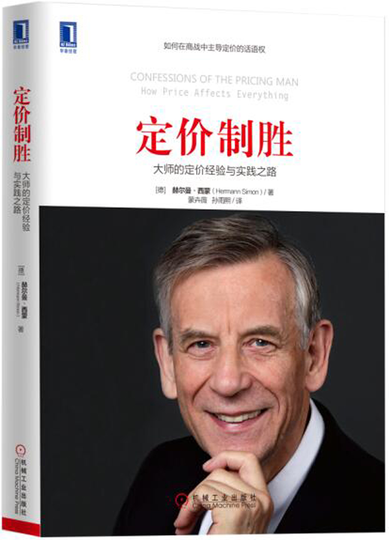 定价制胜：大师的定价经验与实践之路