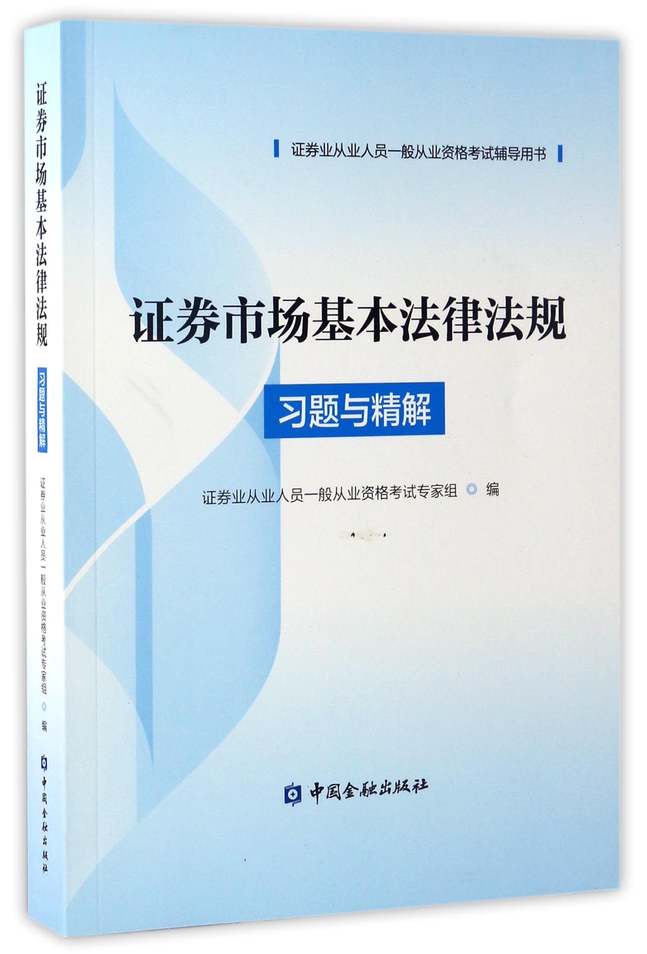 证券从业资格考试教材（2018适用） 证券市场基本法律法规习题与精解（证券业从业人员一般从业资格考试辅导用书）