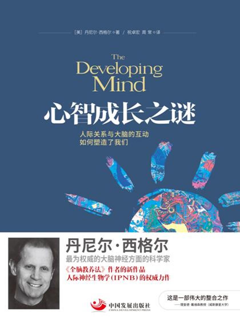 心智成长之谜：人际关系与大脑的互动如何塑造了我们