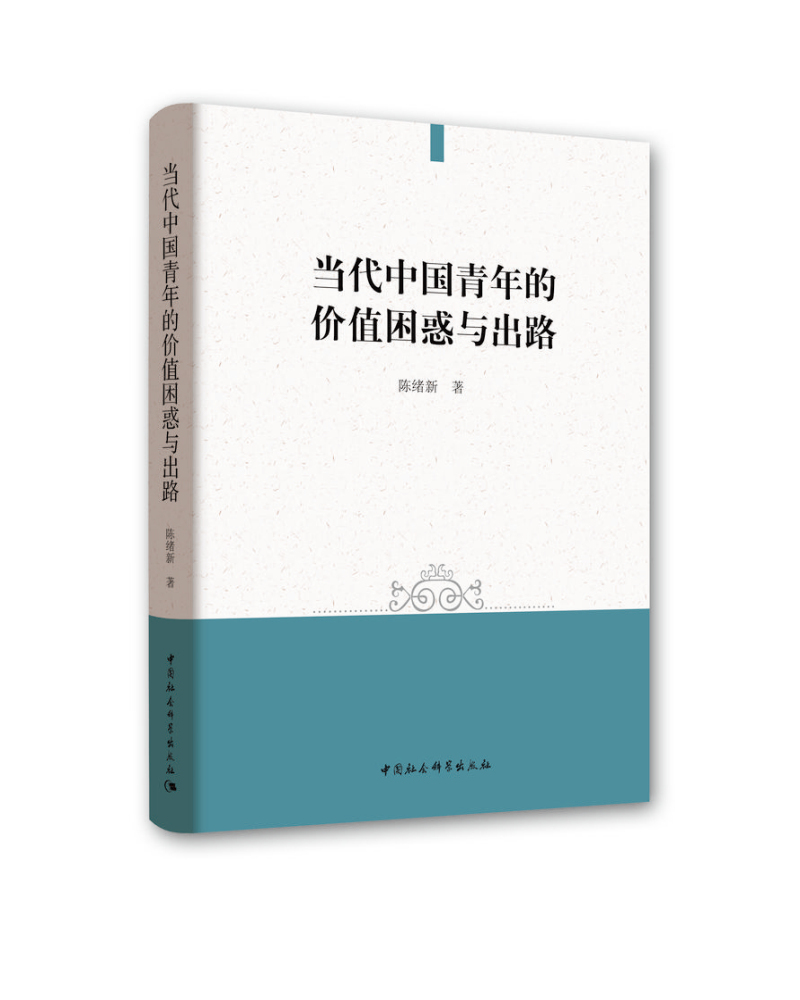 当代中国青年的价值困惑与出路