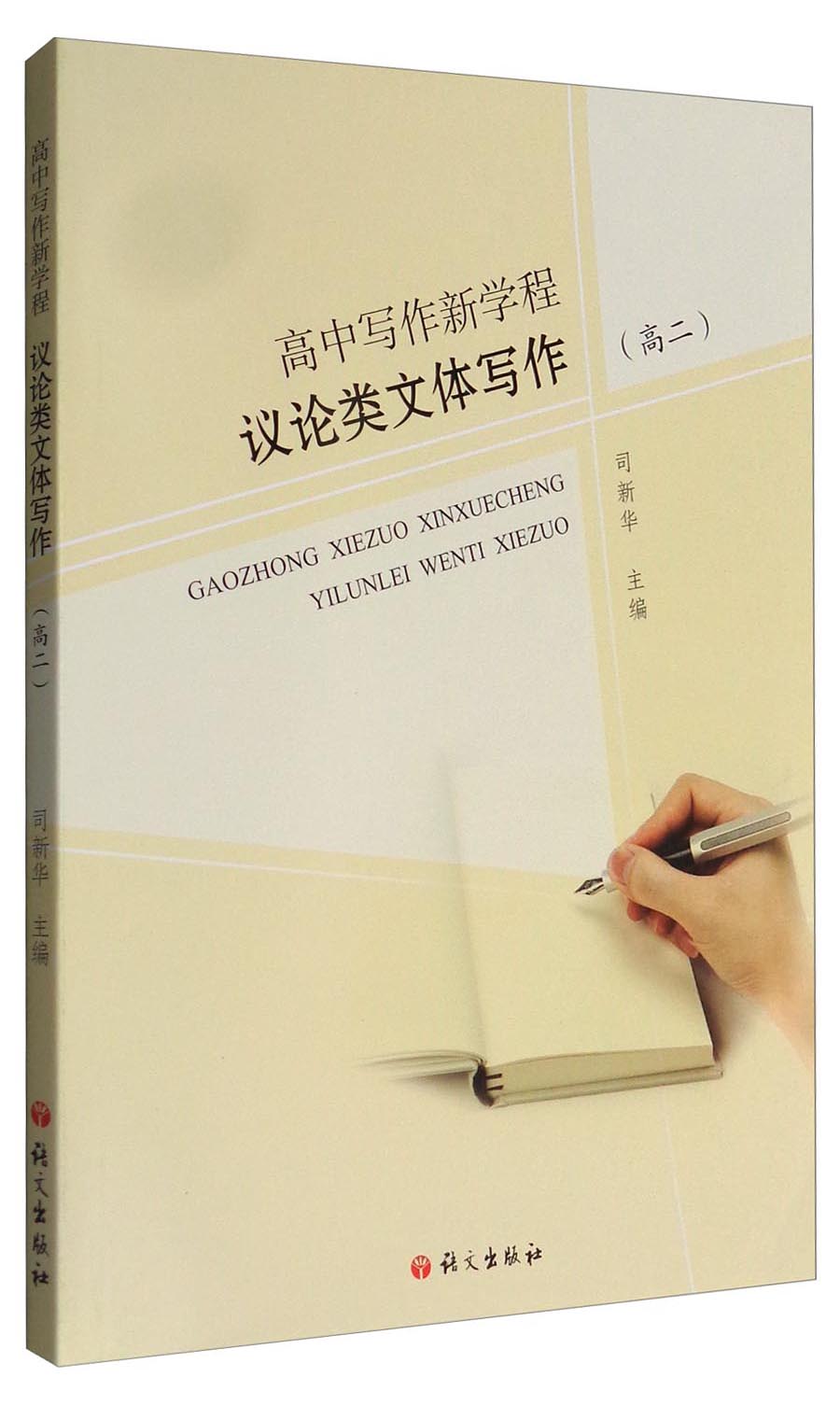 高中写作新学程：议论类文体写作（高二）