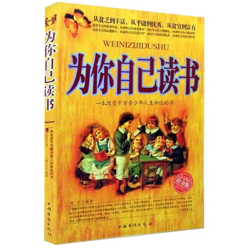 为你自己读书：一本改变千万青少年人生命运的书（铂金版）