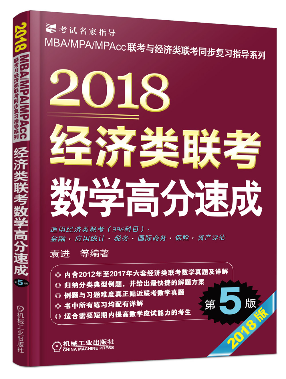 2018经济类联考数学高分速成 第5版