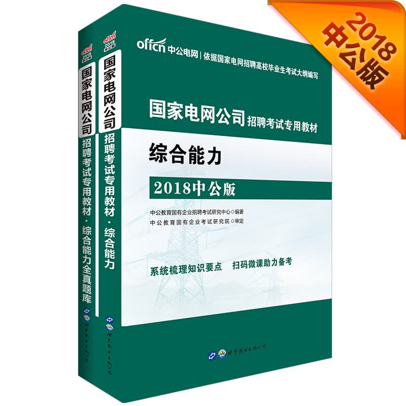 中公教育2018国家电网公司招聘考试教材：综合能力+综合能力全真题库（套装2册）