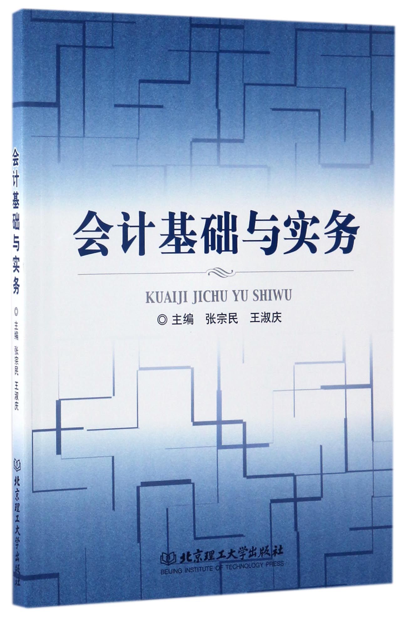 会计基础与实务