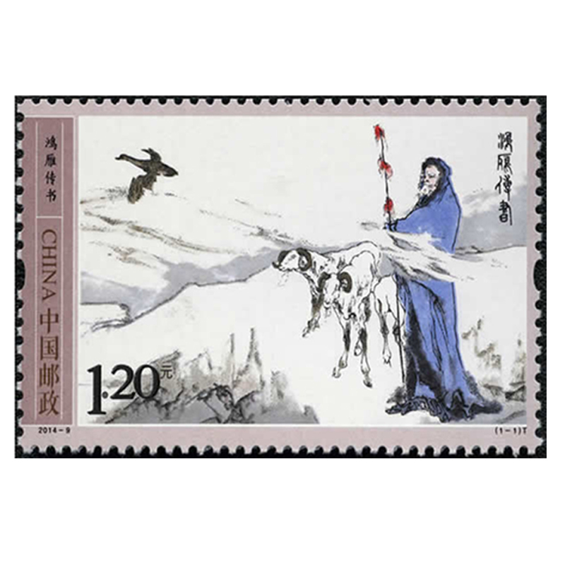 好藏天下 2014-9 《鸿雁传书》特种邮票 套票 收藏品 l