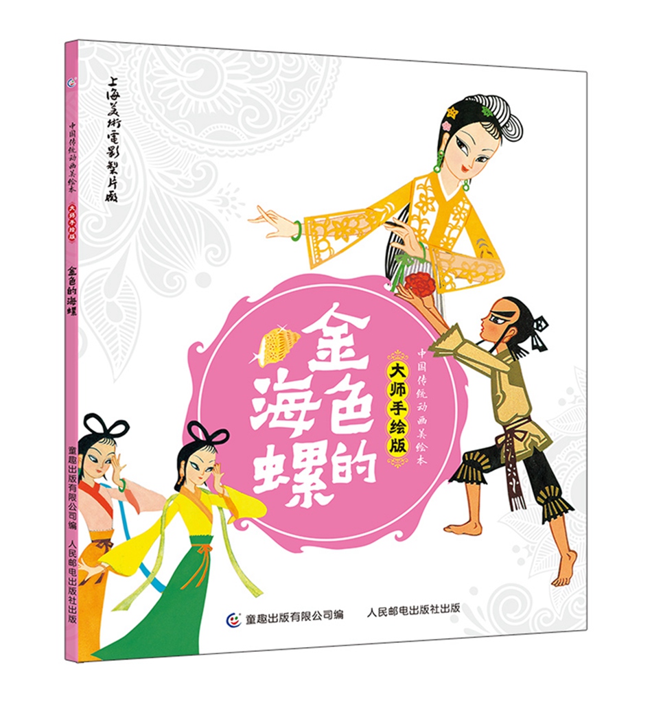 中国传统动画美绘本 大师手绘版（套装共9册）