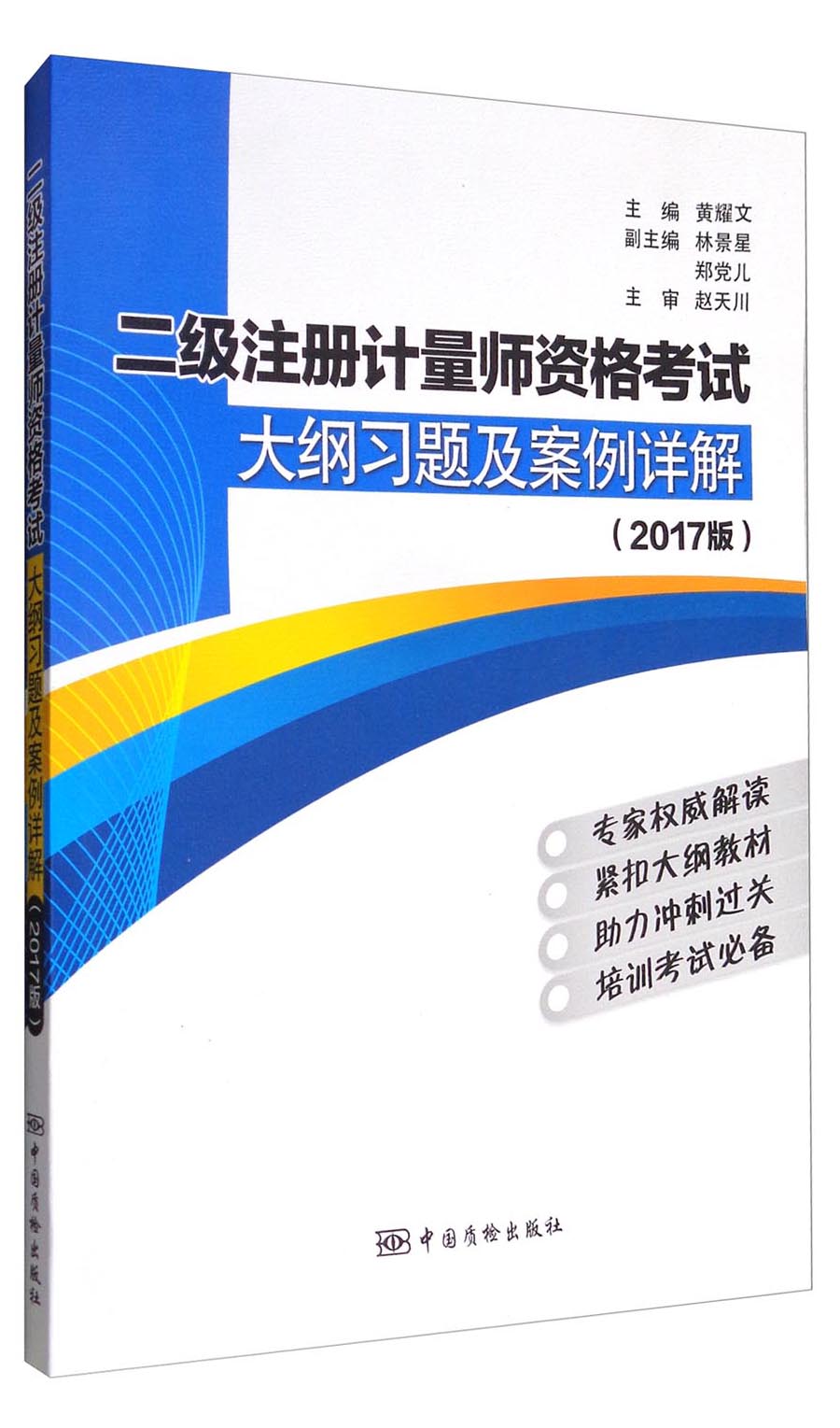 二级注册计量师资格考试大纲习题及案例详解（2017版）
