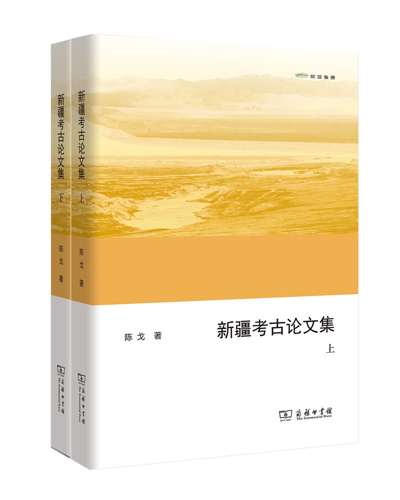 新疆考古论文集（套装上下册）/欧亚备要