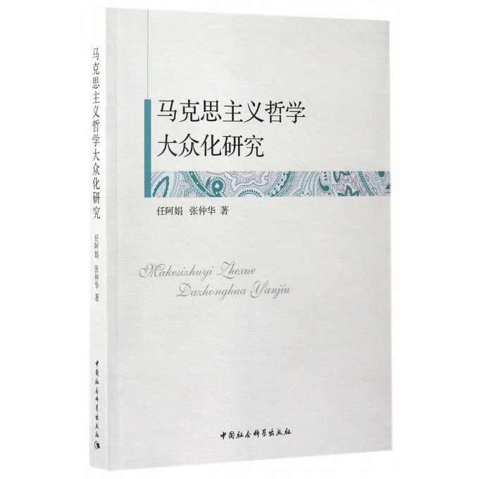 马克思主义哲学大众化研究
