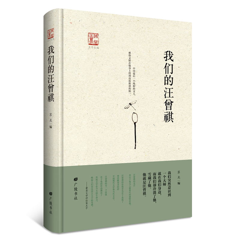 “回望汪曾祺”丛书之一：我们的汪曾祺
