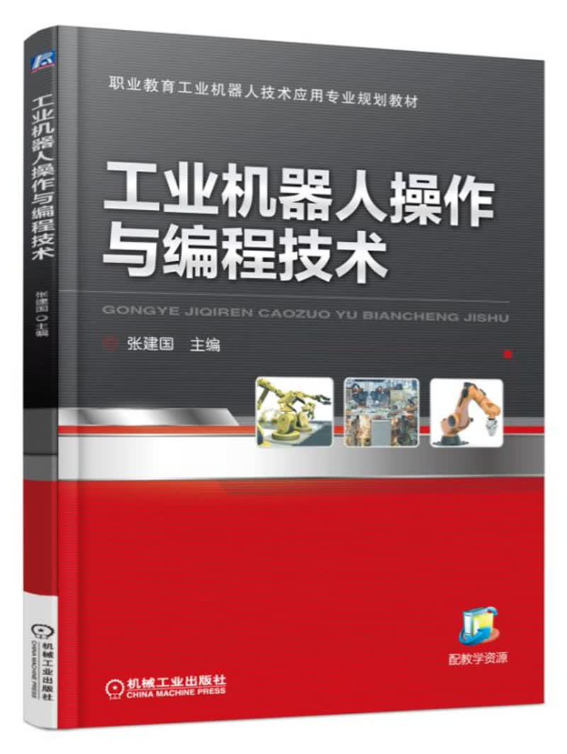 工业机器人操作与编程技术