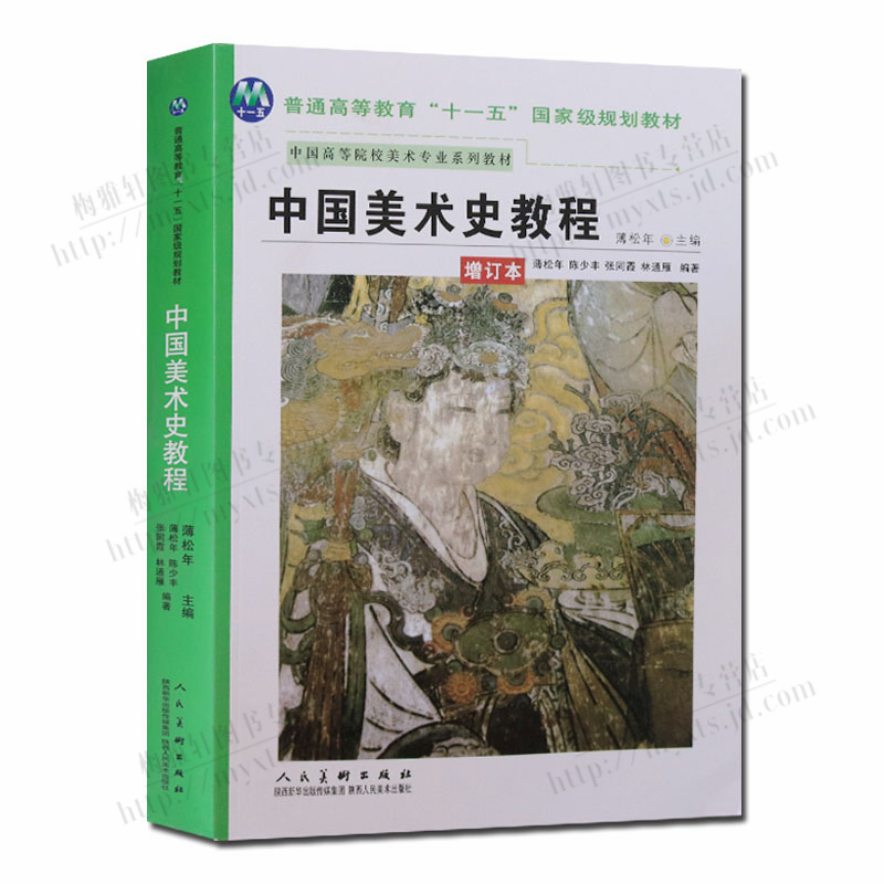 中国美术史教程 增订本 薄松年 美术专业考研教材绘画用书籍人物绘画理论研究艺术 陕西人民美术出版社
