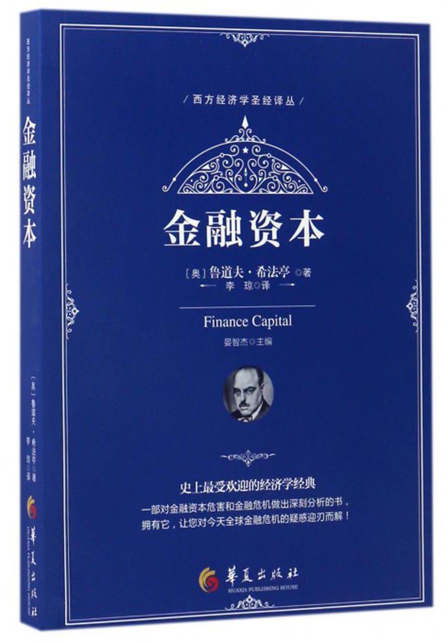 西方经济学圣经译丛：金融资本