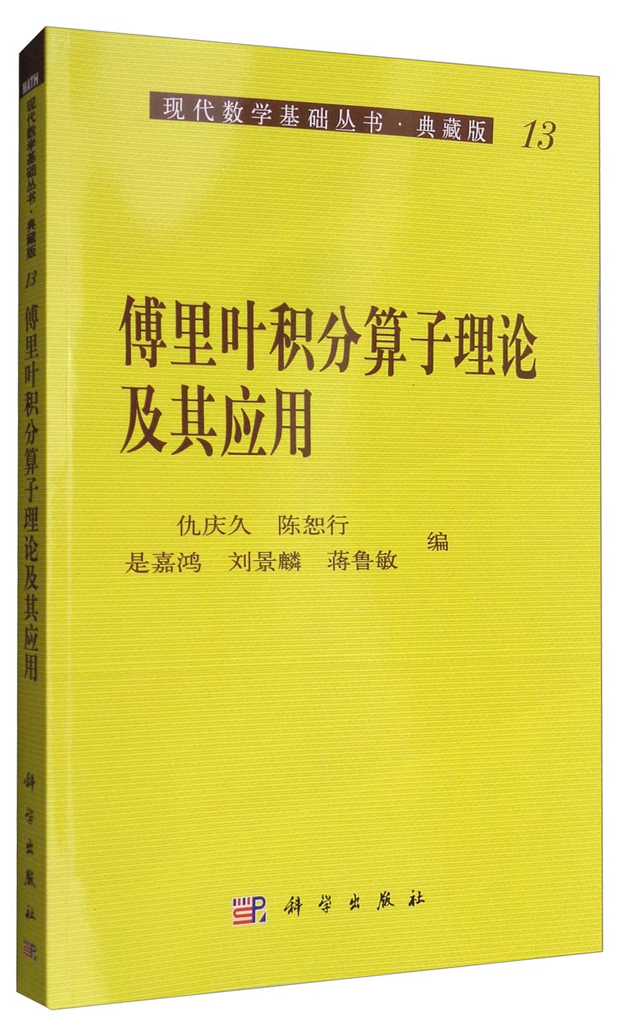 现代数学基础丛书·典藏版13：傅里叶积分算子理论及其应用