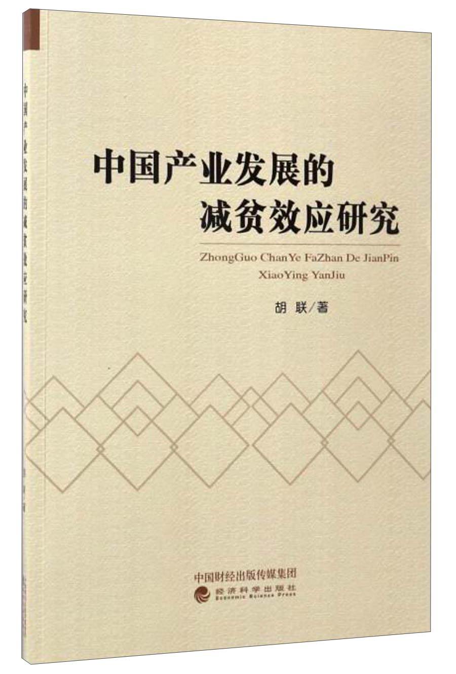 中国产业发展的减贫效应研究