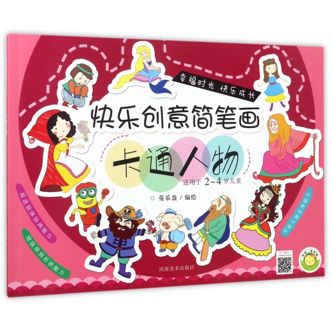 卡通人物(适用于2-4岁儿童)/快乐创意简笔画