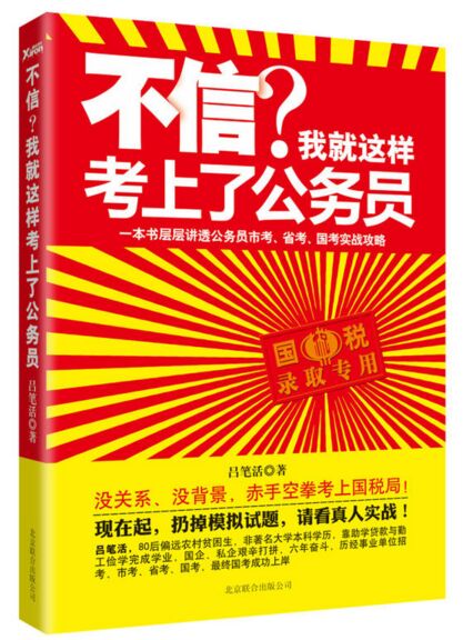 不信？我就这样考上了公务员