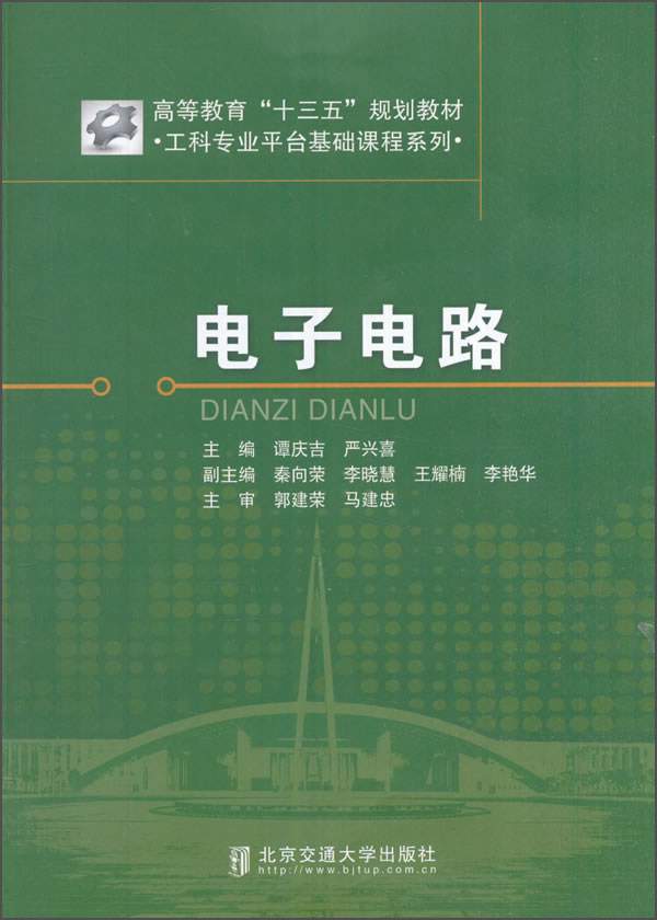 工科专业平台基础课程系列：电子电路/高等教育“十三五”规划教材
