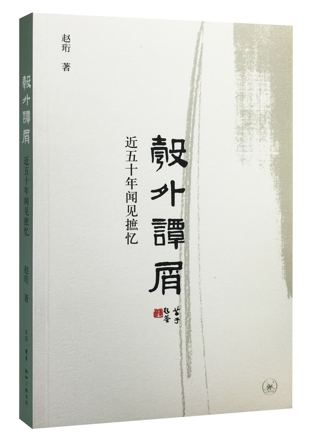 赵珩文集：彀外谭屑·近五十年闻见摭忆