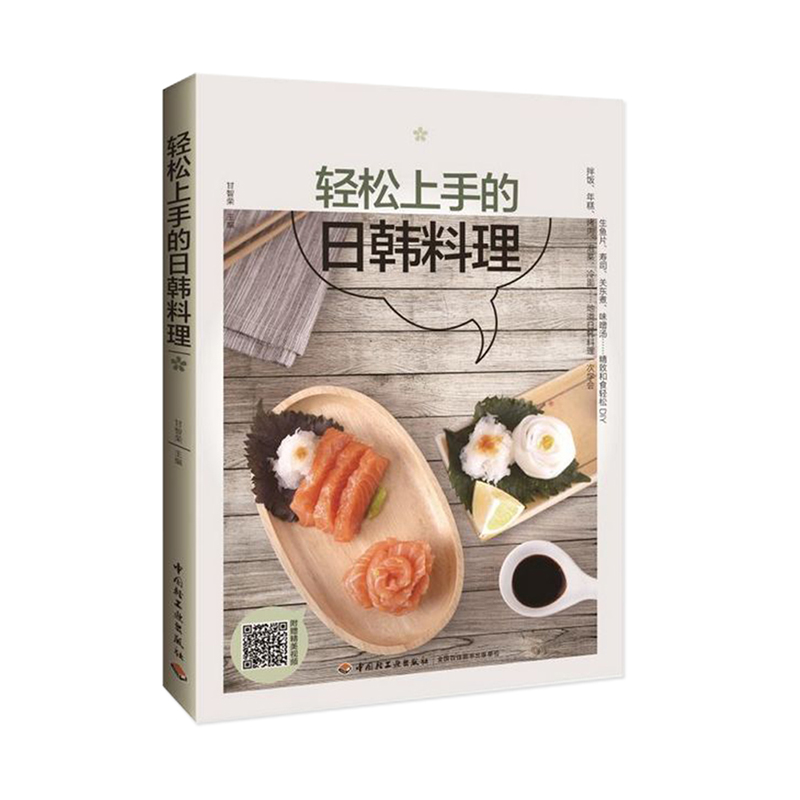 轻松上手的日韩料理