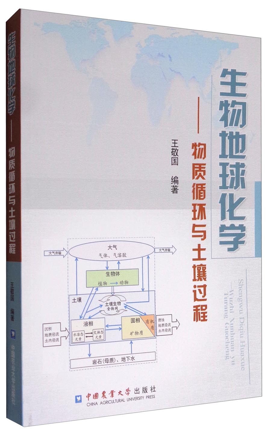 生物地球化学：物质循环与土壤过程