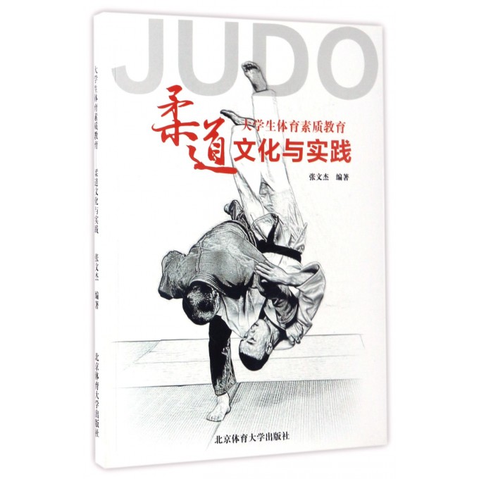 大学生体育素质教育(柔道文化与实践)