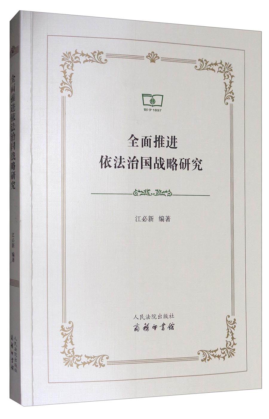 全面推进依法治国战略研究