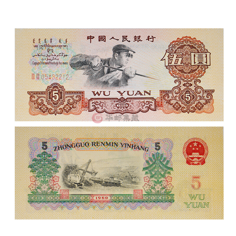中邮典藏 第三版人民币 第三套人民币五元 单张