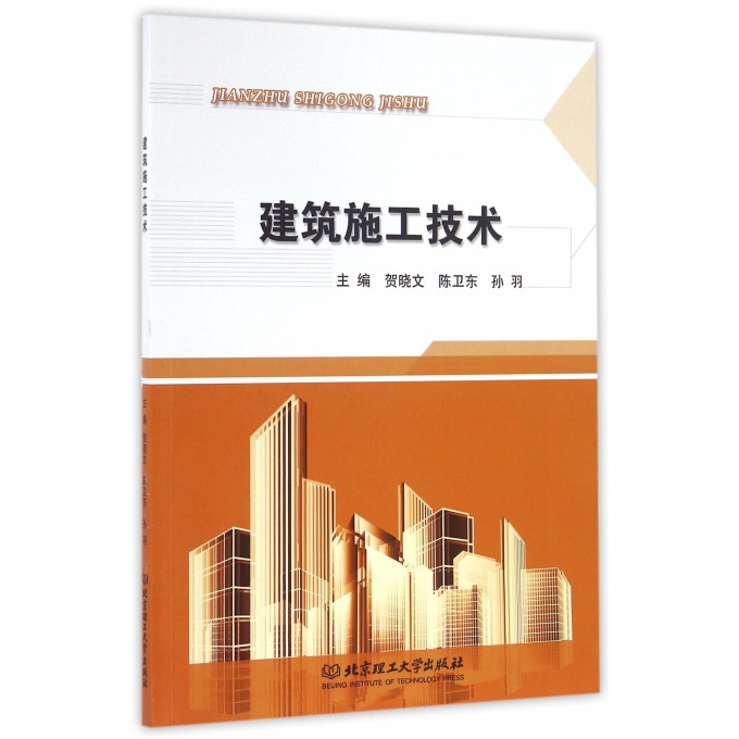 建筑施工技术