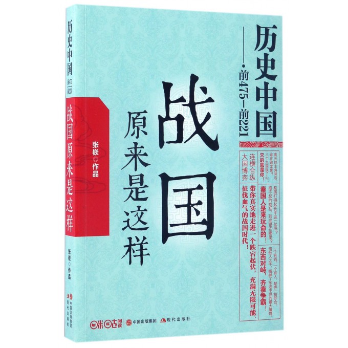 战国原来是这样(前475-前221)/历史中国