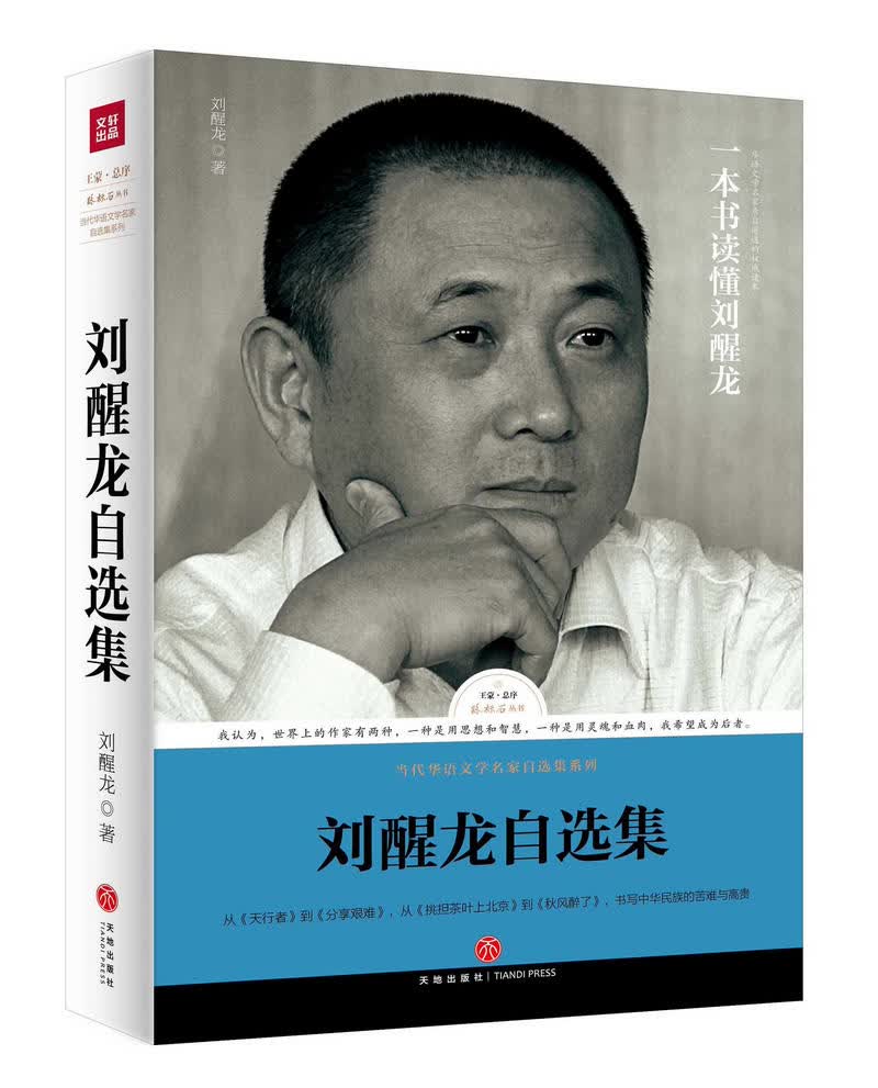 路标石丛书 刘醒龙自选集