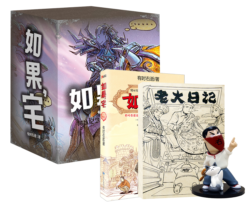 如果，宅（青春纪念礼盒装）