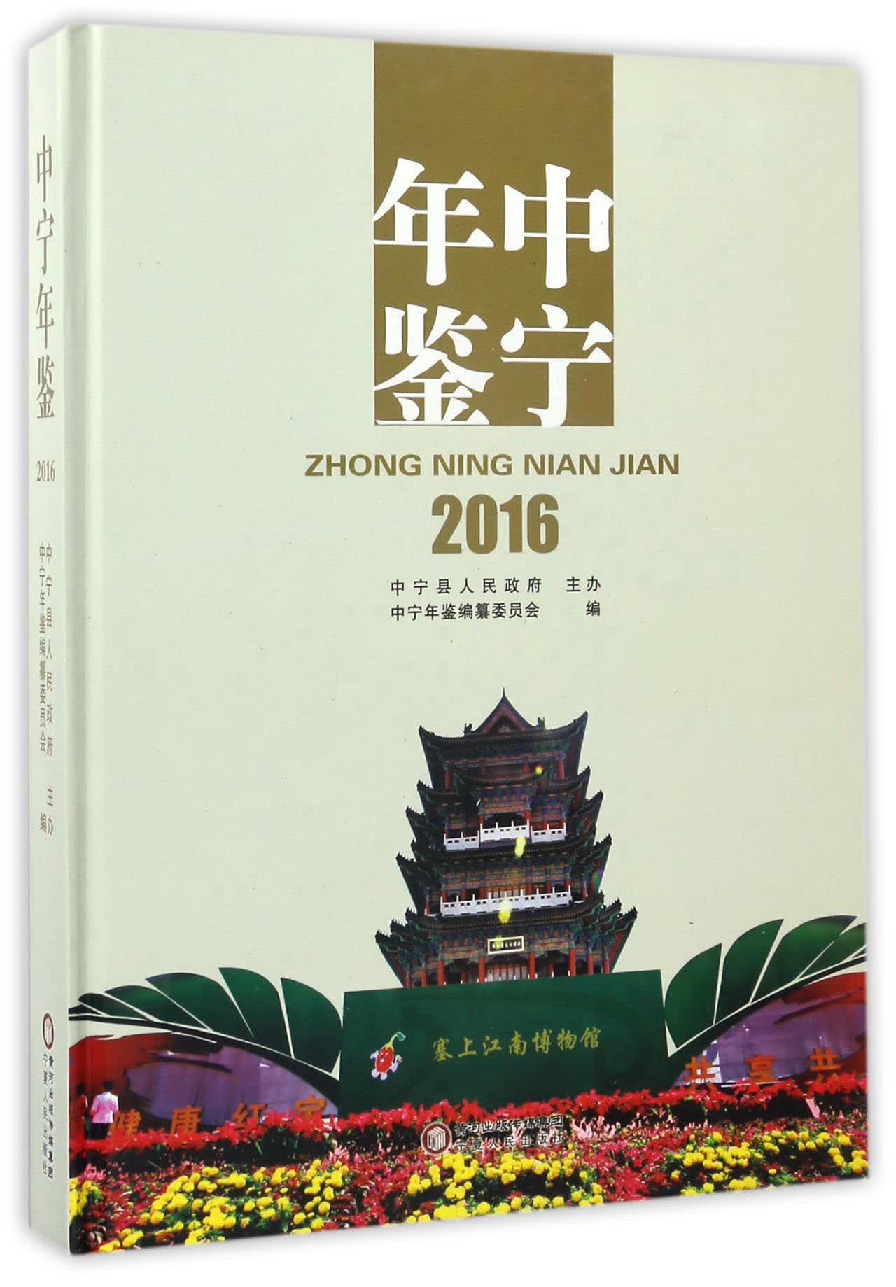 (2016)中宁年鉴