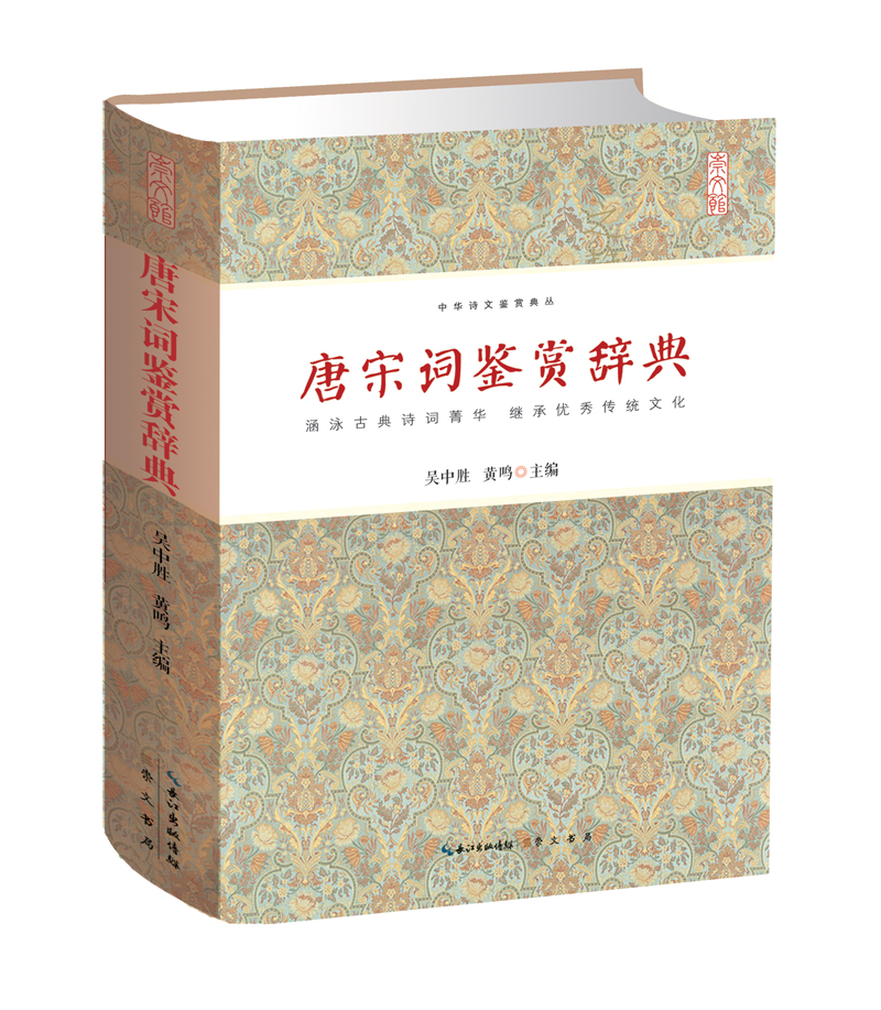 唐宋词鉴赏辞典