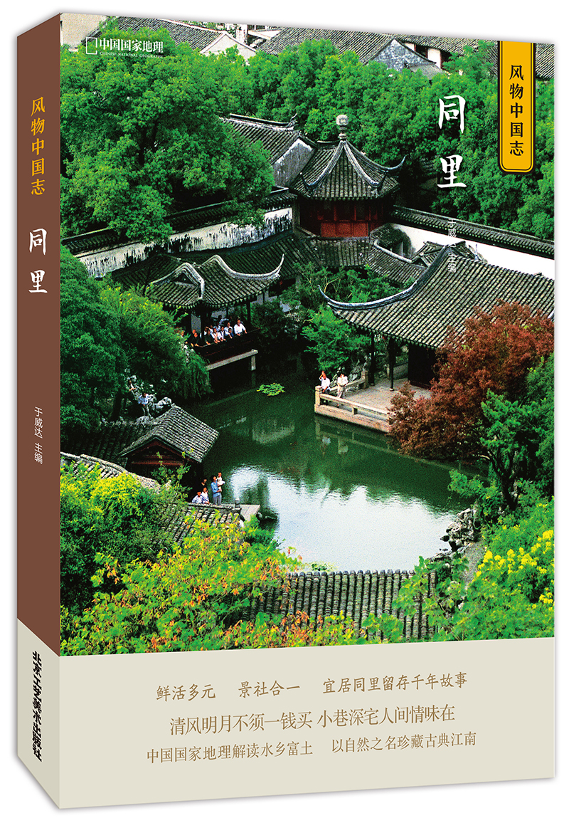 中国国家地理·风物中国志：同里