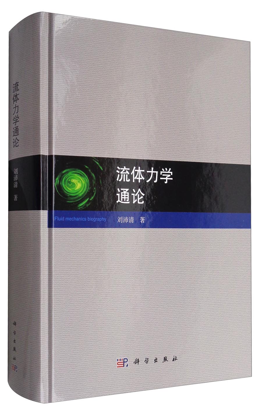 流体力学通论9787030515407