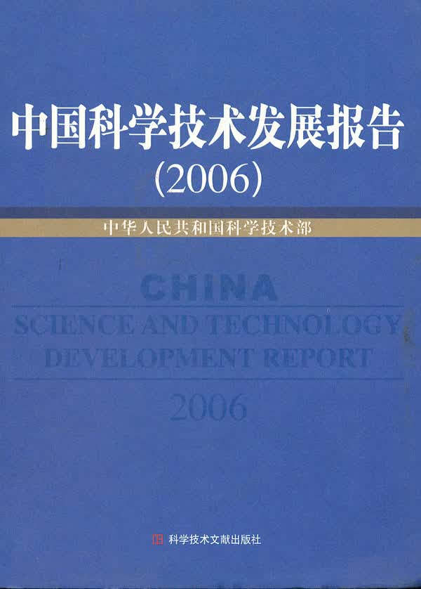 中国科学技术发展报告（2006）
