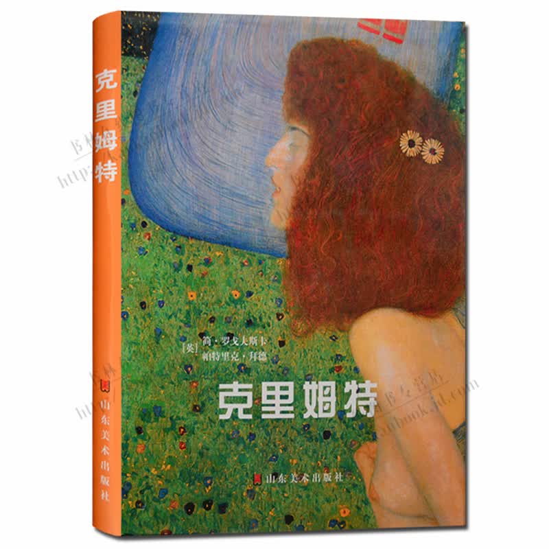 克里姆特油画作品集 油画画集 艺术画册 油画入门 山东美术出版社