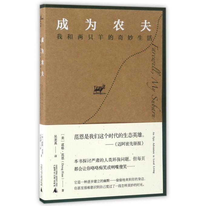 成为农夫(我和两只羊的奇妙生活)