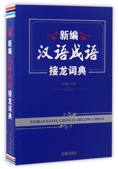 新编汉语成语接龙词典