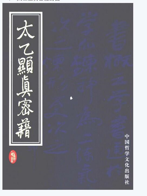 太乙显真密籍 李兆生 著 书籍书京东图书正版图书