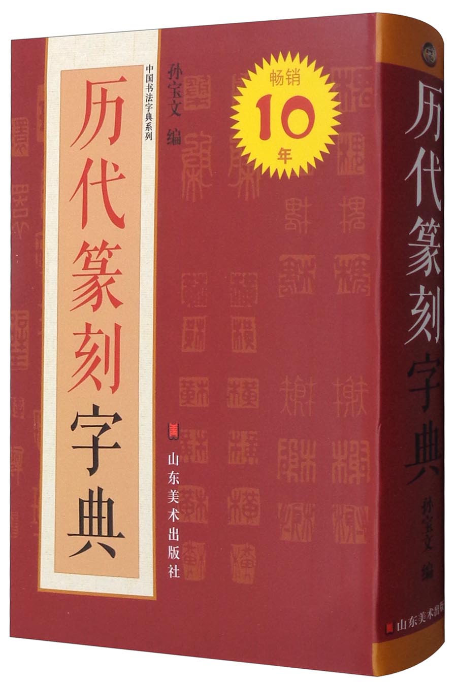 中国书法字典系列：历代篆刻字典