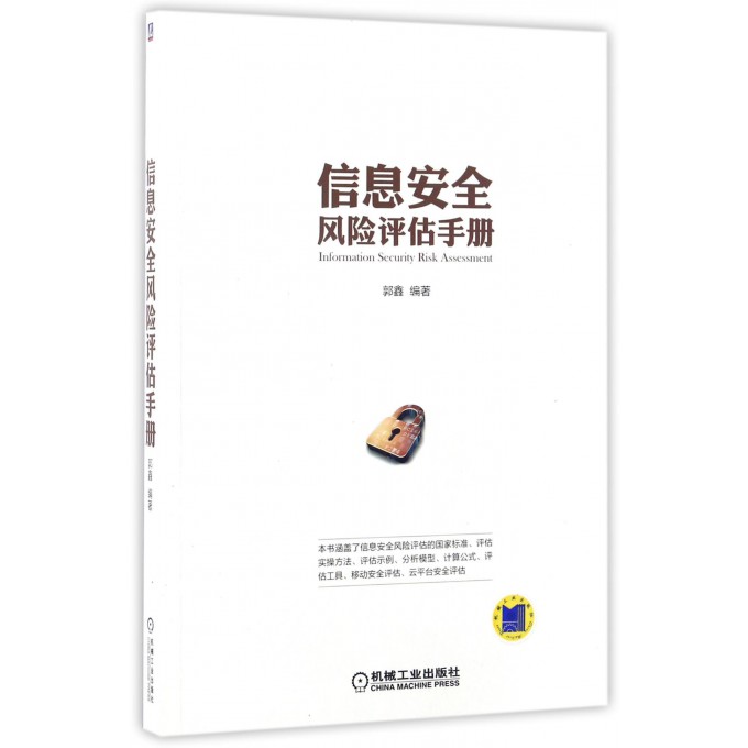 信息安全风险评估手册