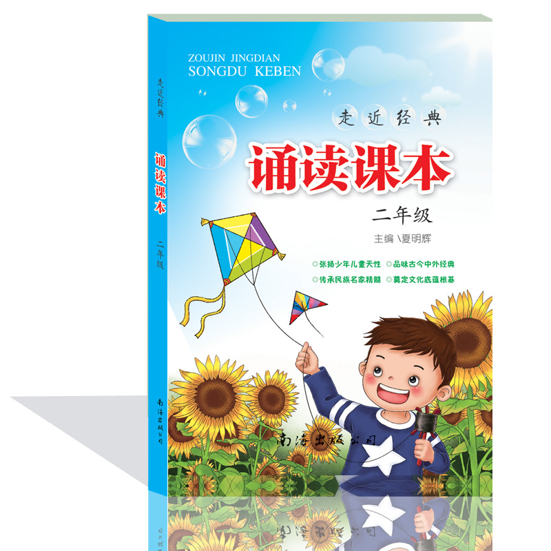 走近经典诵读课本二年级小学2年级夏明辉主编 南海出版内配精美插图