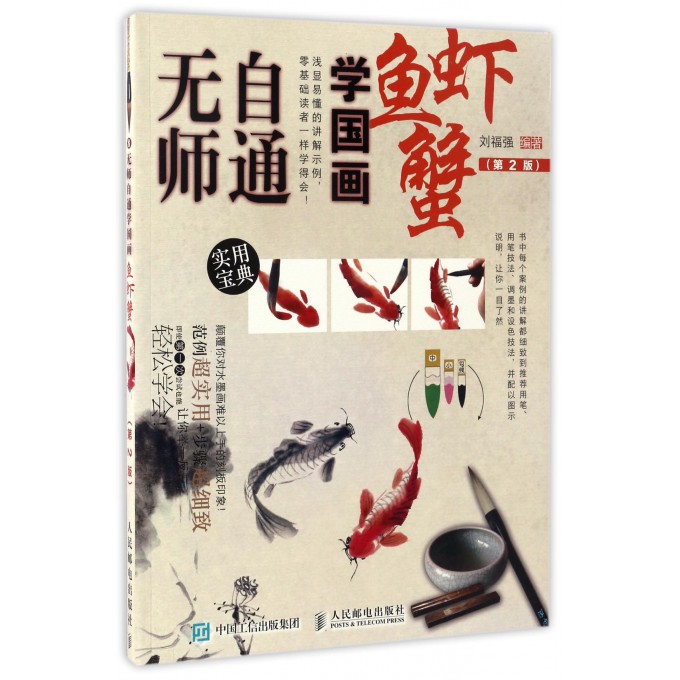 鱼虾蟹(第2版)/无师自通学国画